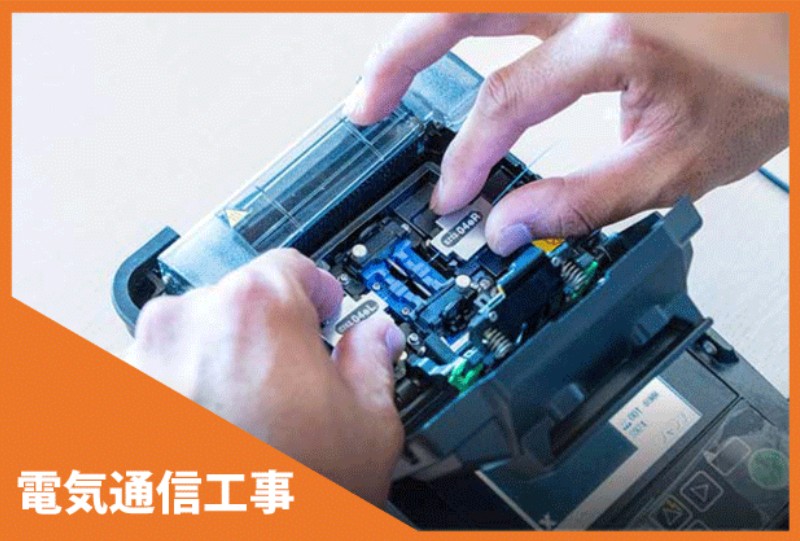 電気通信工事